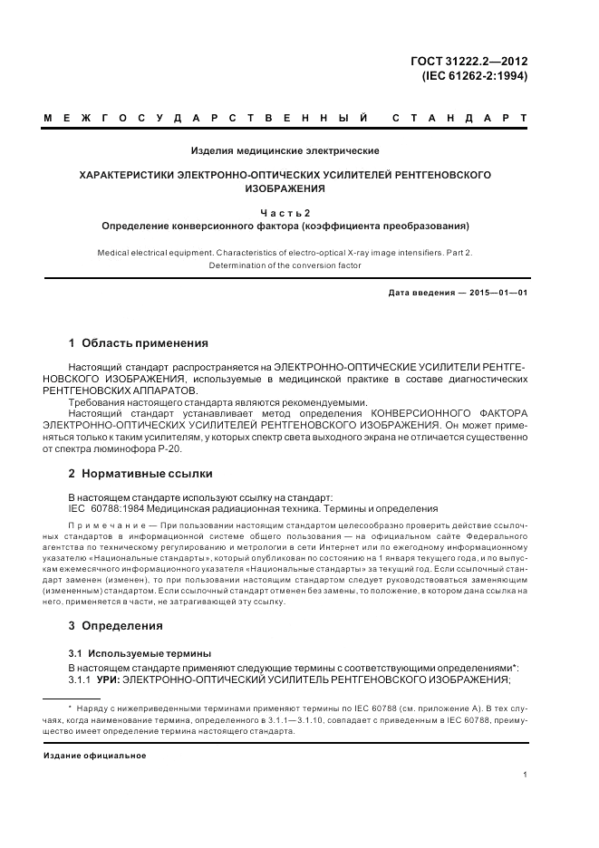 ГОСТ 31222.2-2012, страница 5