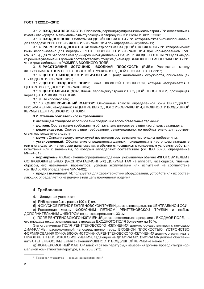 ГОСТ 31222.2-2012, страница 6