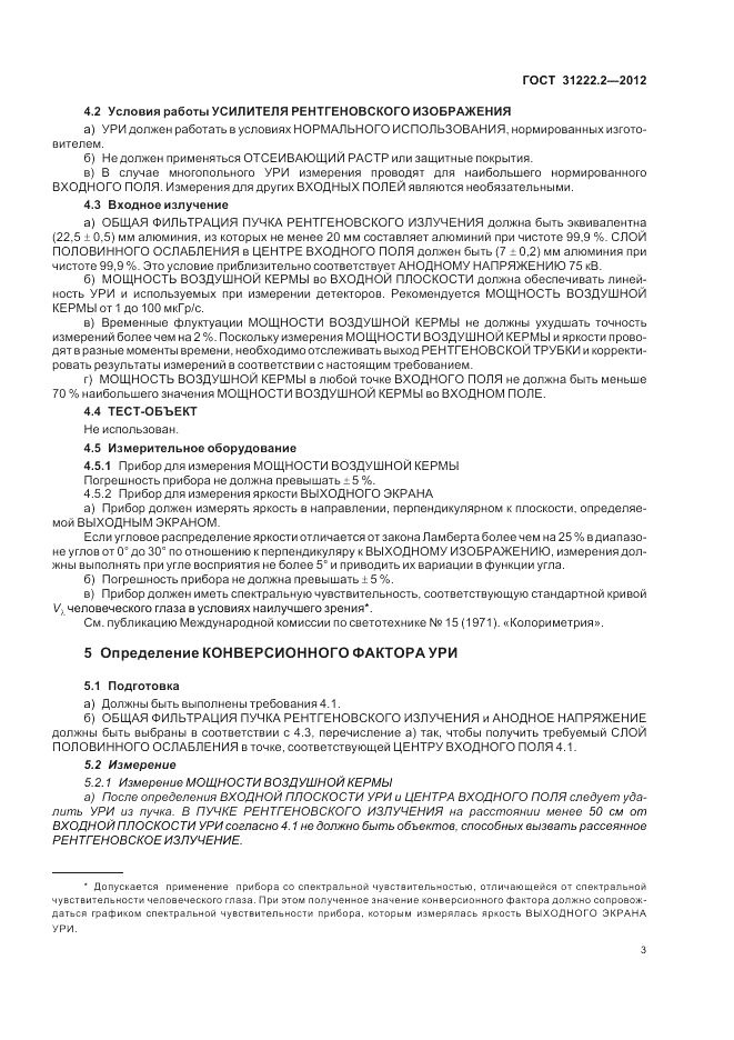 ГОСТ 31222.2-2012, страница 7
