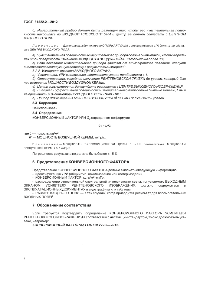 ГОСТ 31222.2-2012, страница 8
