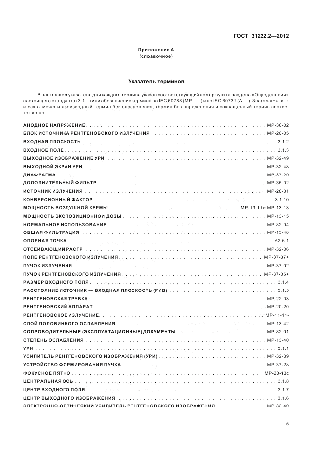 ГОСТ 31222.2-2012, страница 9