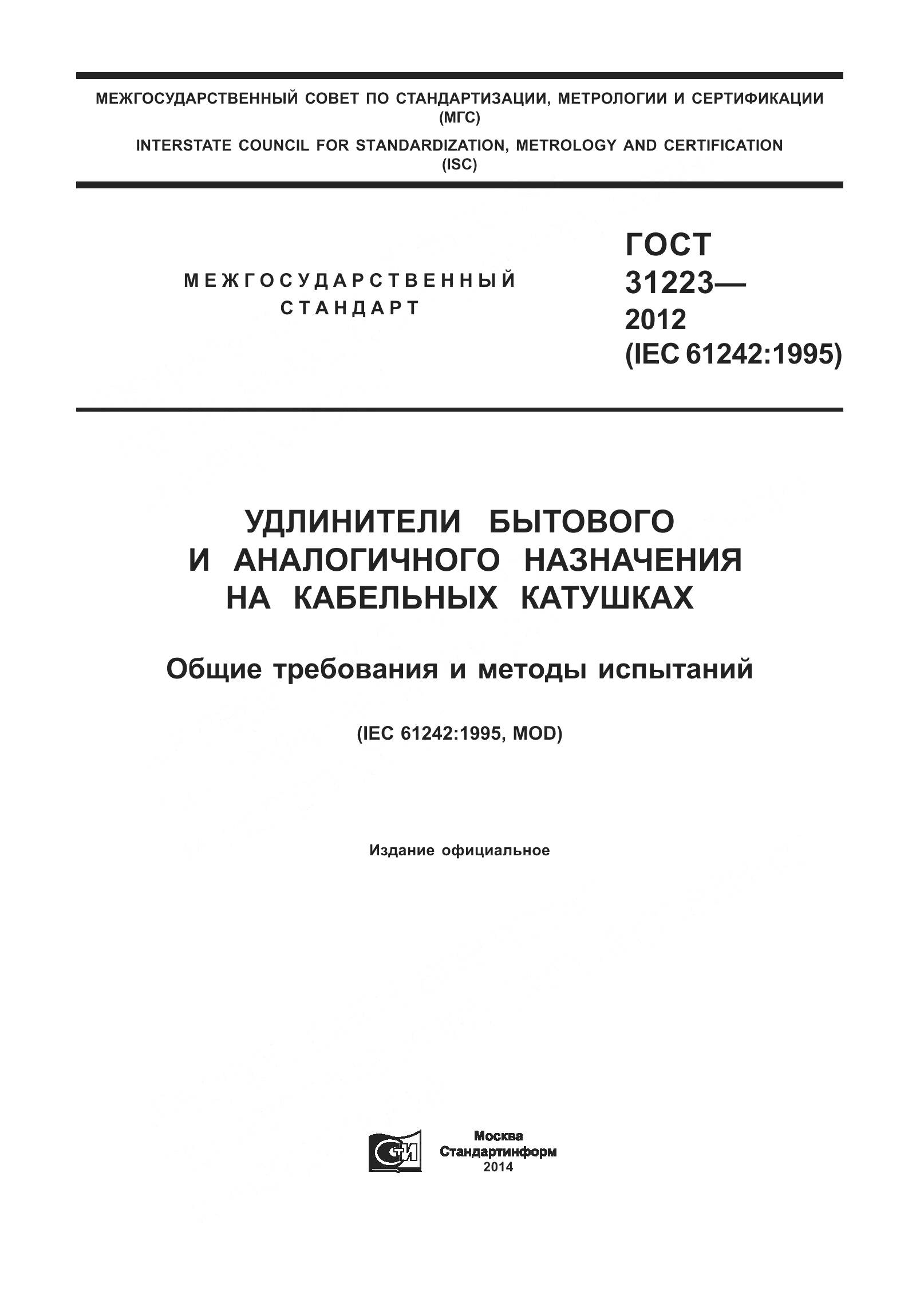 ГОСТ 31223-2012, страница 1