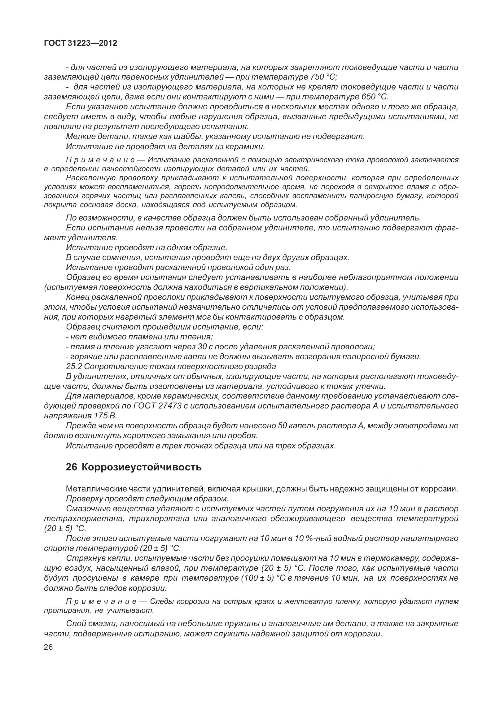 ГОСТ 31223-2012, страница 32