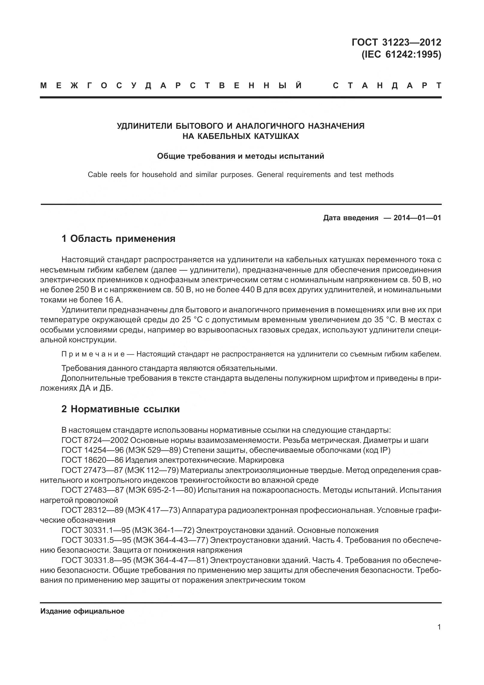 ГОСТ 31223-2012, страница 7