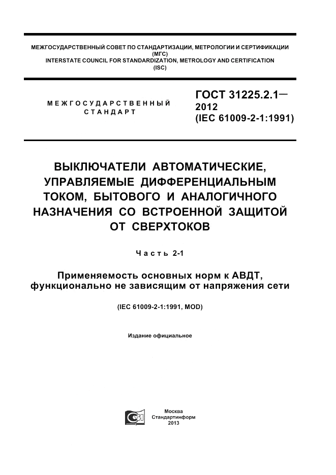 ГОСТ 31225.2.1-2012, страница 1