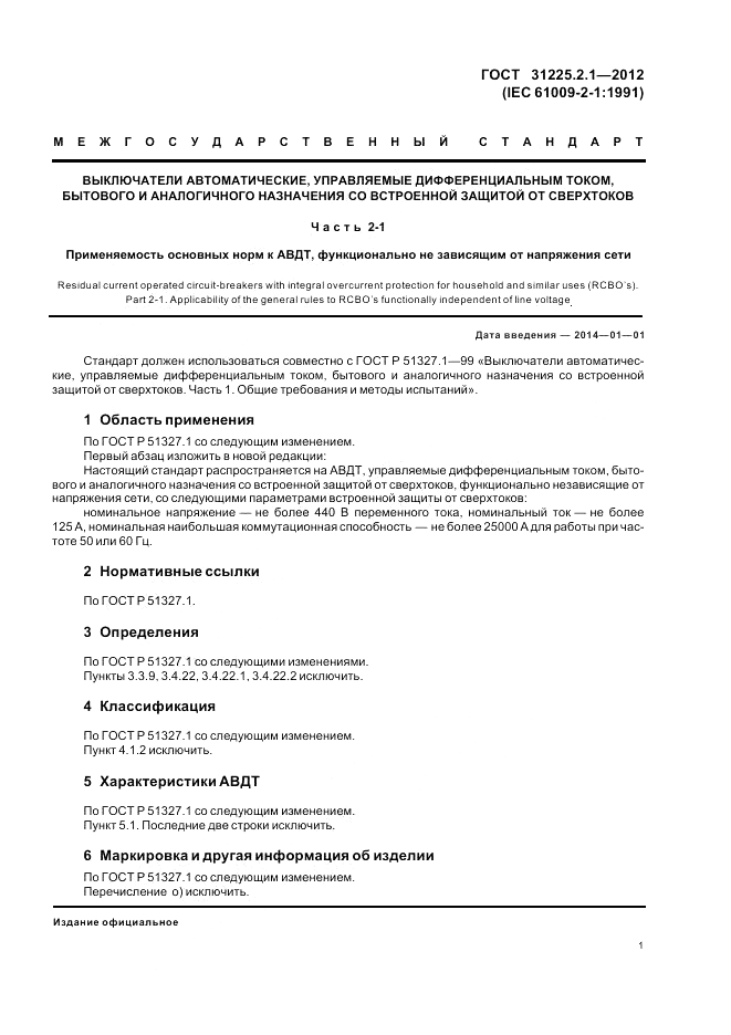 ГОСТ 31225.2.1-2012, страница 3