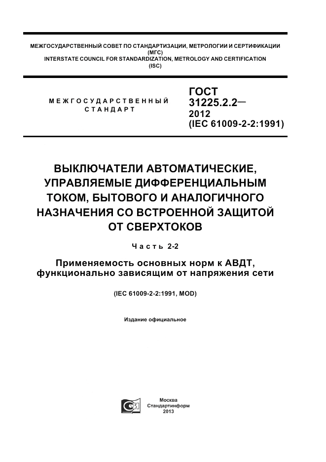 ГОСТ 31225.2.2-2012, страница 1