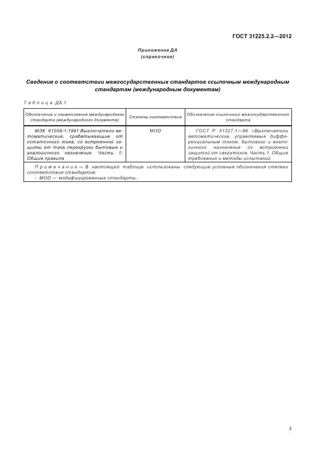 ГОСТ 31225.2.2-2012, страница 5