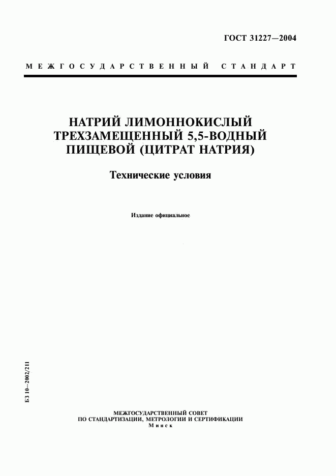 ГОСТ 31227-2004, страница 1