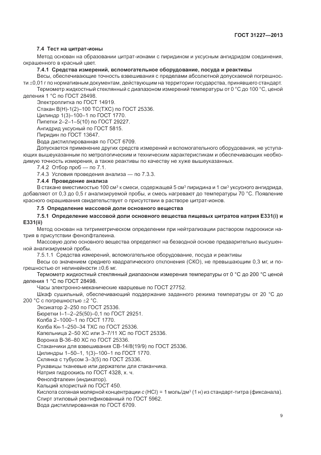 ГОСТ 31227-2013, страница 11