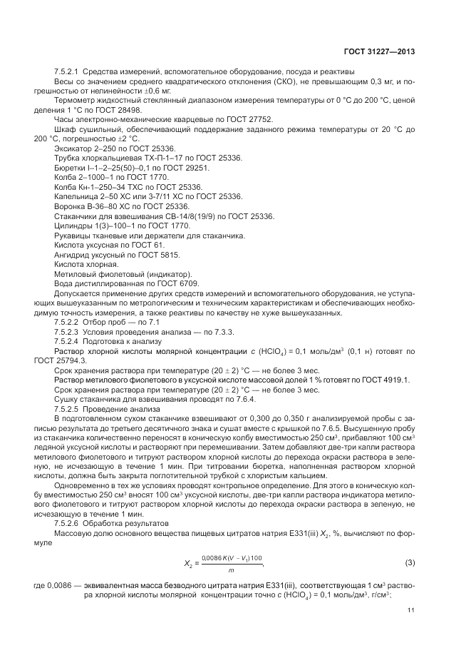 ГОСТ 31227-2013, страница 13