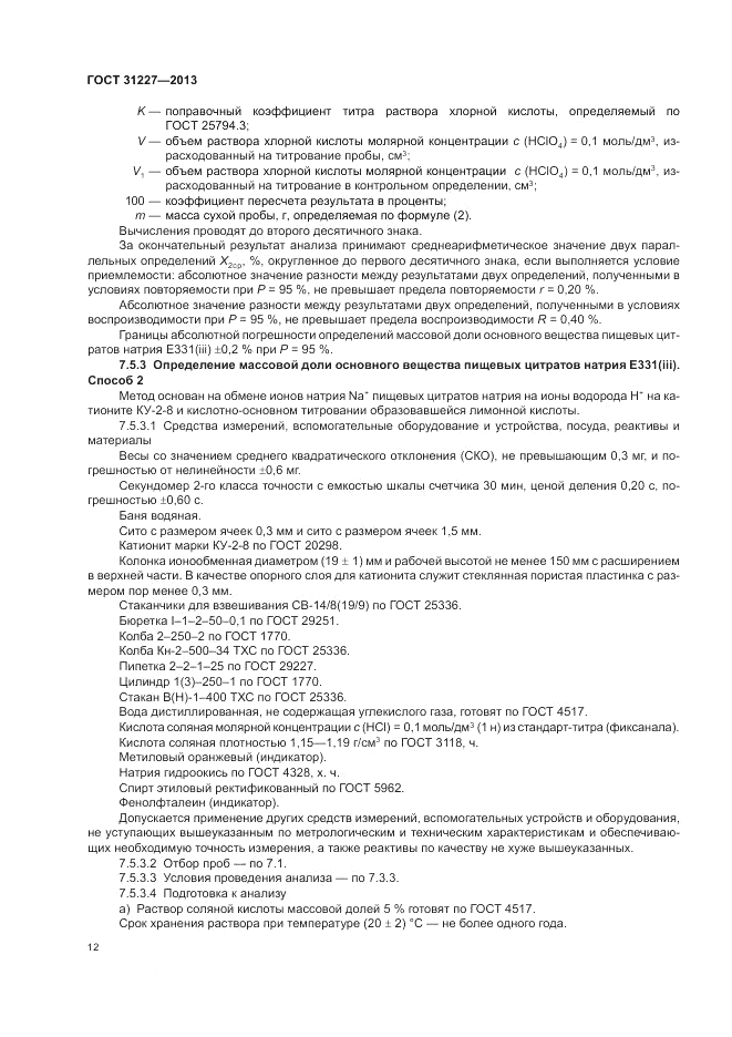 ГОСТ 31227-2013, страница 14