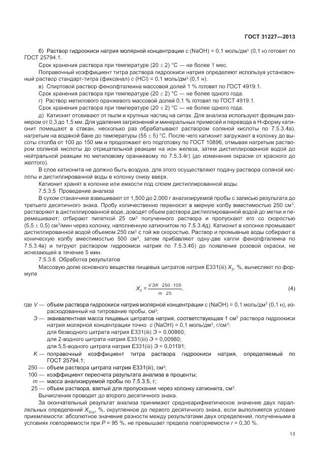ГОСТ 31227-2013, страница 15