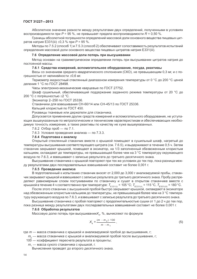 ГОСТ 31227-2013, страница 16