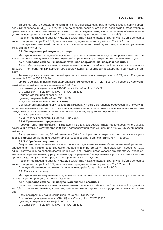 ГОСТ 31227-2013, страница 17