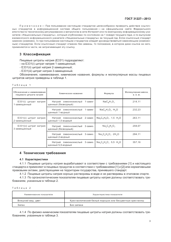 ГОСТ 31227-2013, страница 5