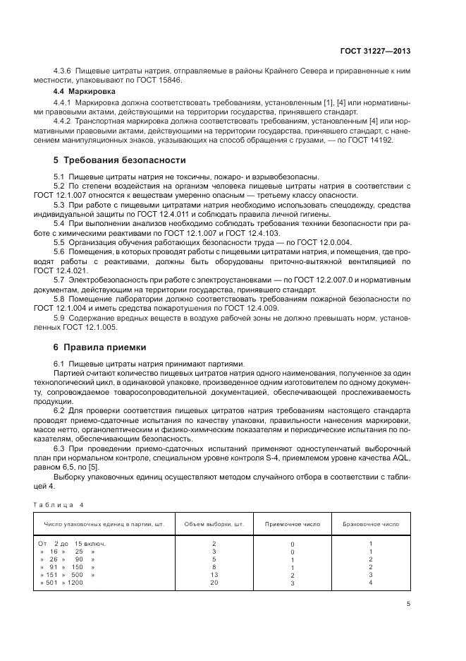ГОСТ 31227-2013, страница 7