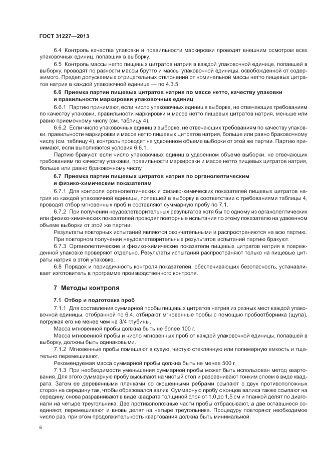ГОСТ 31227-2013, страница 8