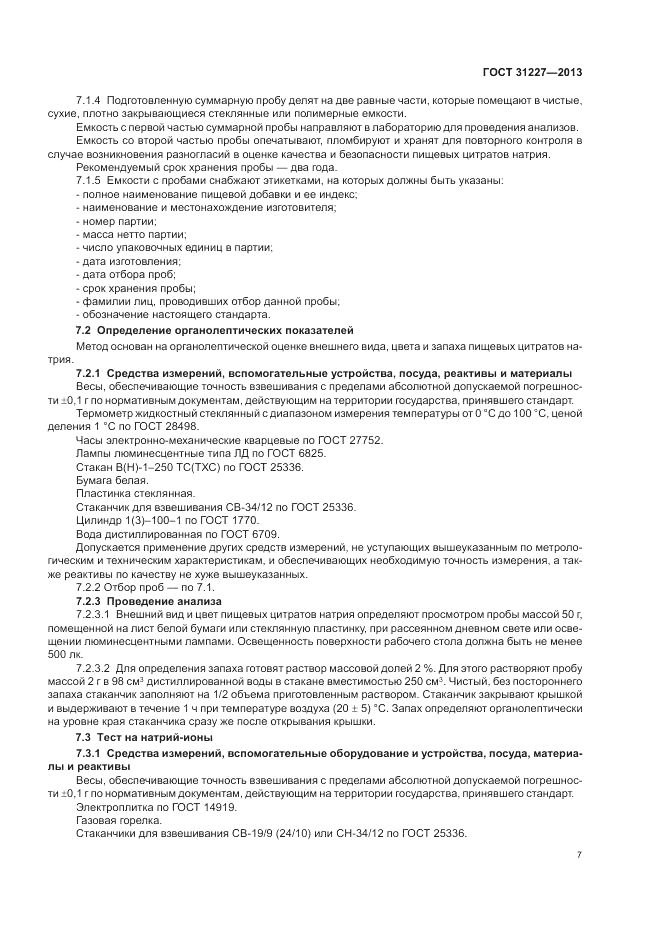ГОСТ 31227-2013, страница 9