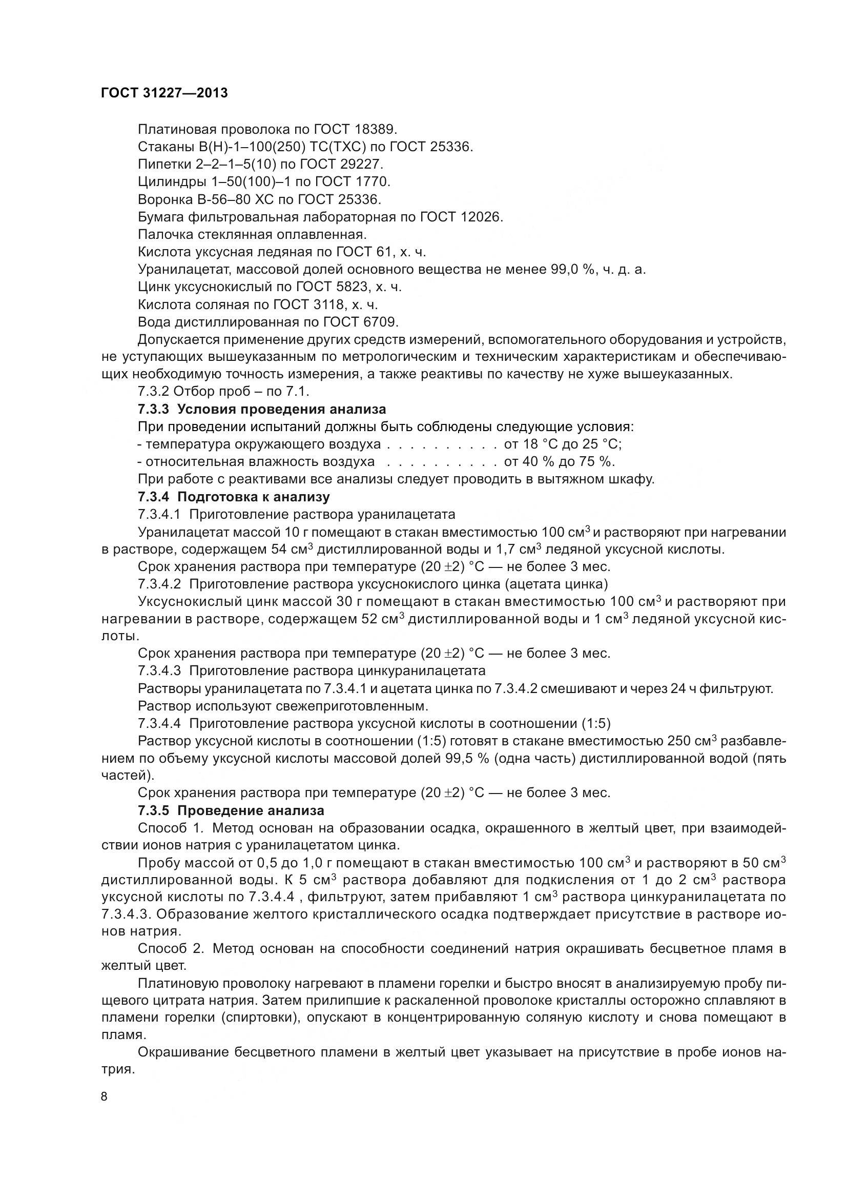 ГОСТ 31227-2013, страница 11