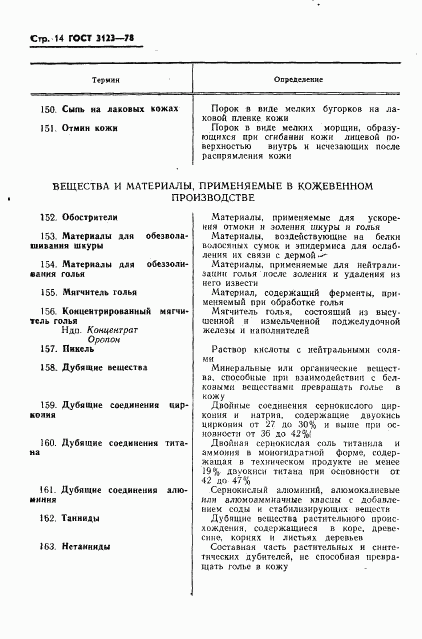 ГОСТ 3123-78, страница 16