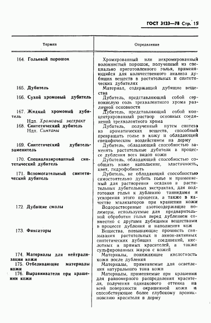 ГОСТ 3123-78, страница 17
