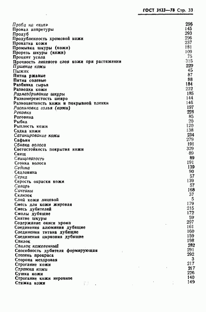 ГОСТ 3123-78, страница 35