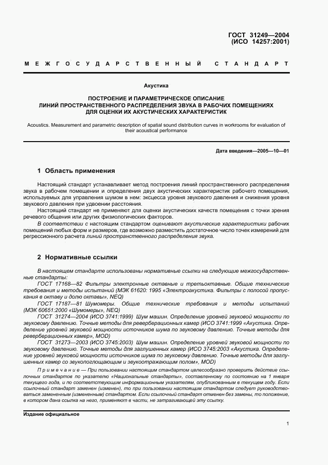 ГОСТ 31249-2004, страница 5