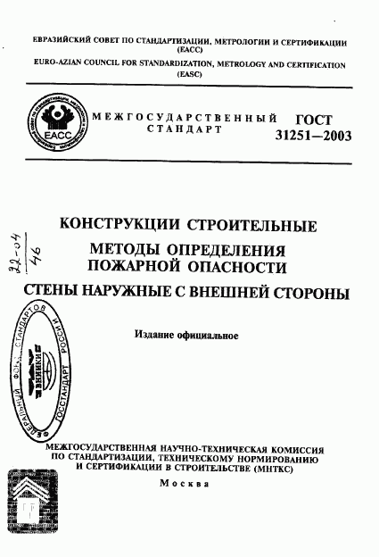 ГОСТ 31251-2003, страница 1