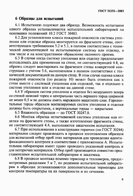 ГОСТ 31251-2003, страница 12