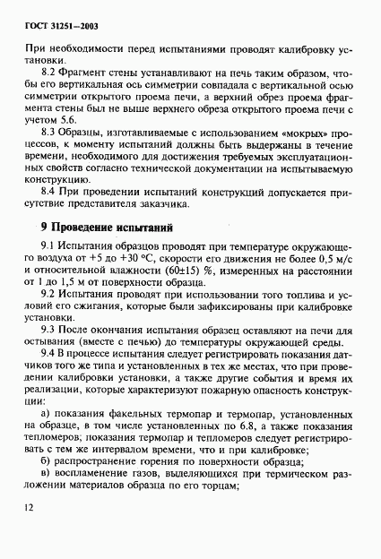 ГОСТ 31251-2003, страница 15