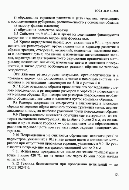 ГОСТ 31251-2003, страница 16