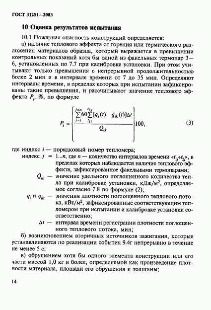 ГОСТ 31251-2003, страница 17