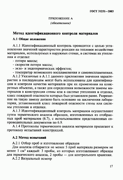 ГОСТ 31251-2003, страница 20