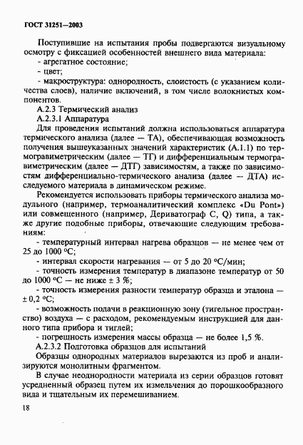 ГОСТ 31251-2003, страница 21