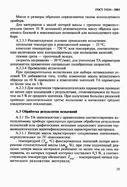 ГОСТ 31251-2003, страница 22