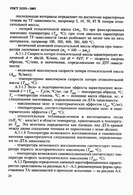 ГОСТ 31251-2003, страница 23