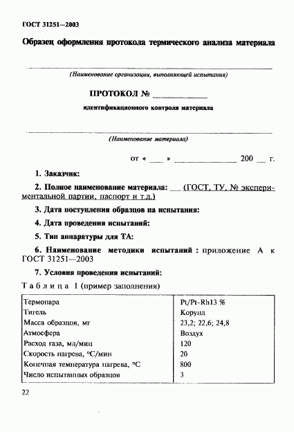 ГОСТ 31251-2003, страница 25