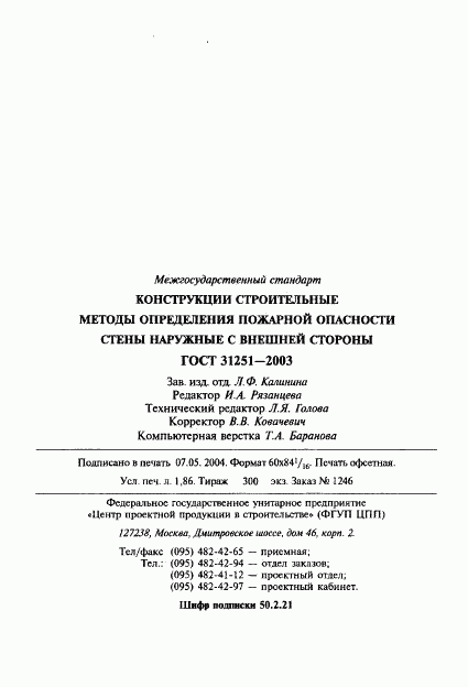 ГОСТ 31251-2003, страница 33