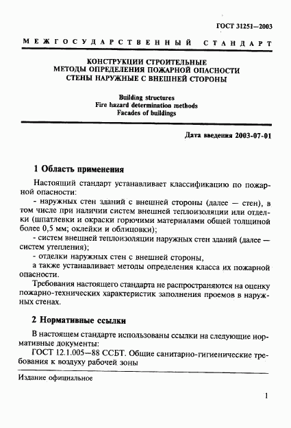 ГОСТ 31251-2003, страница 4