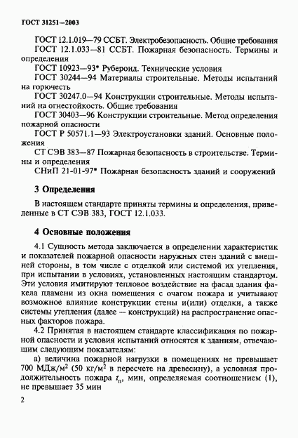 ГОСТ 31251-2003, страница 5