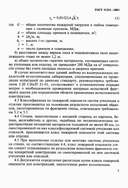 ГОСТ 31251-2003, страница 6