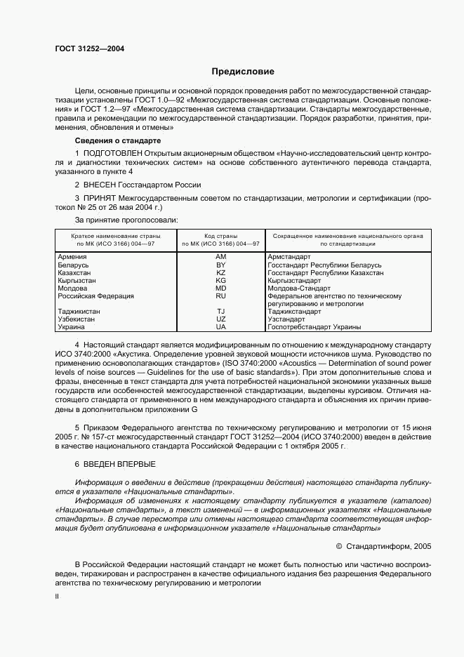 ГОСТ 31252-2004, страница 2