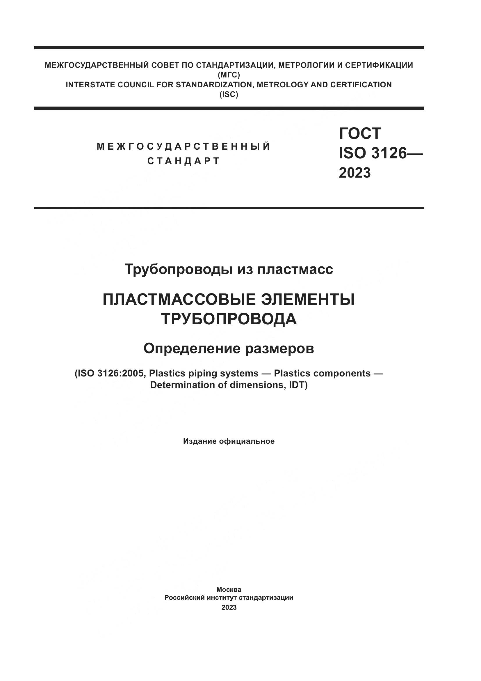 ГОСТ ISO 3126-2023, страница 1