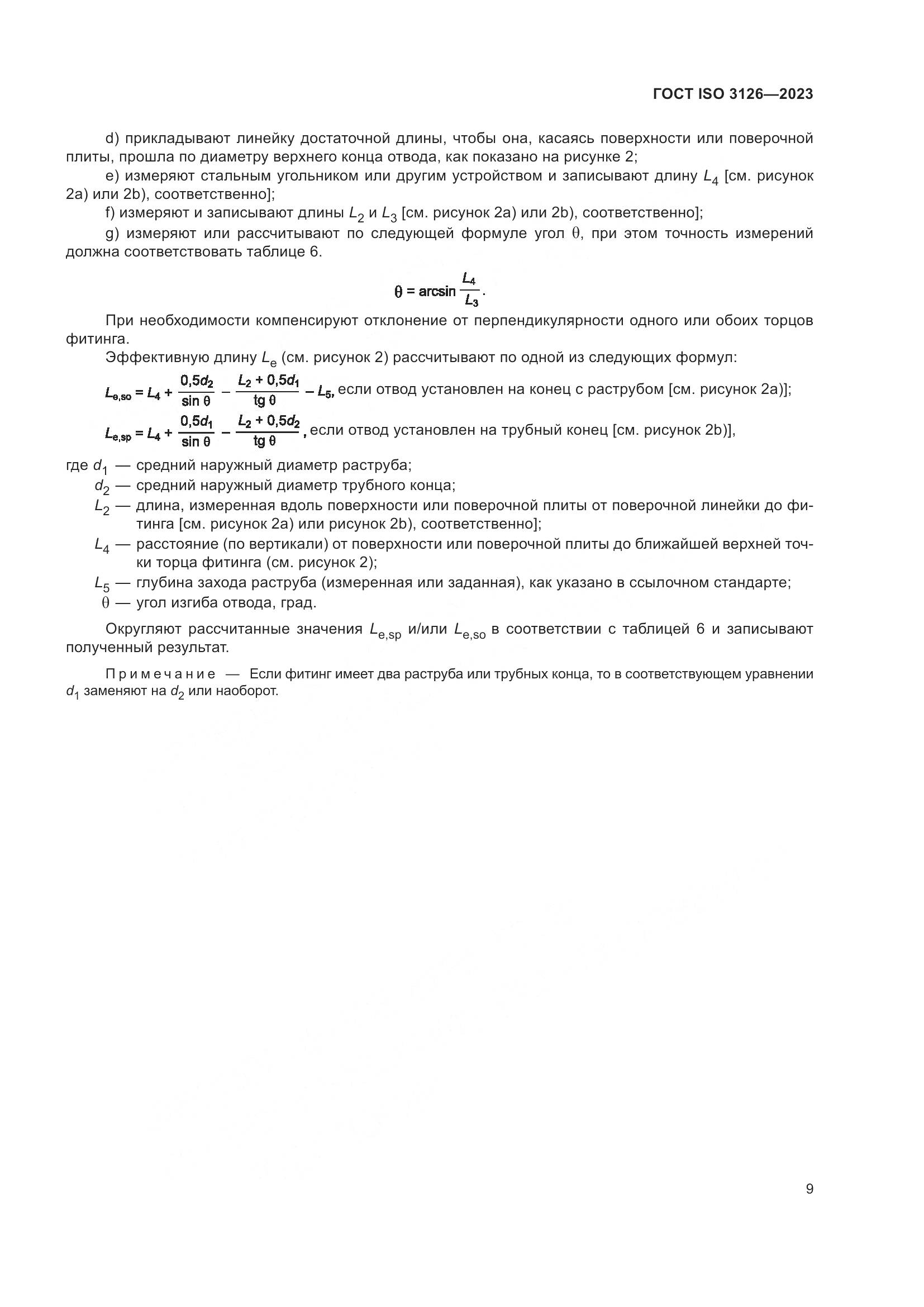 ГОСТ ISO 3126-2023, страница 13