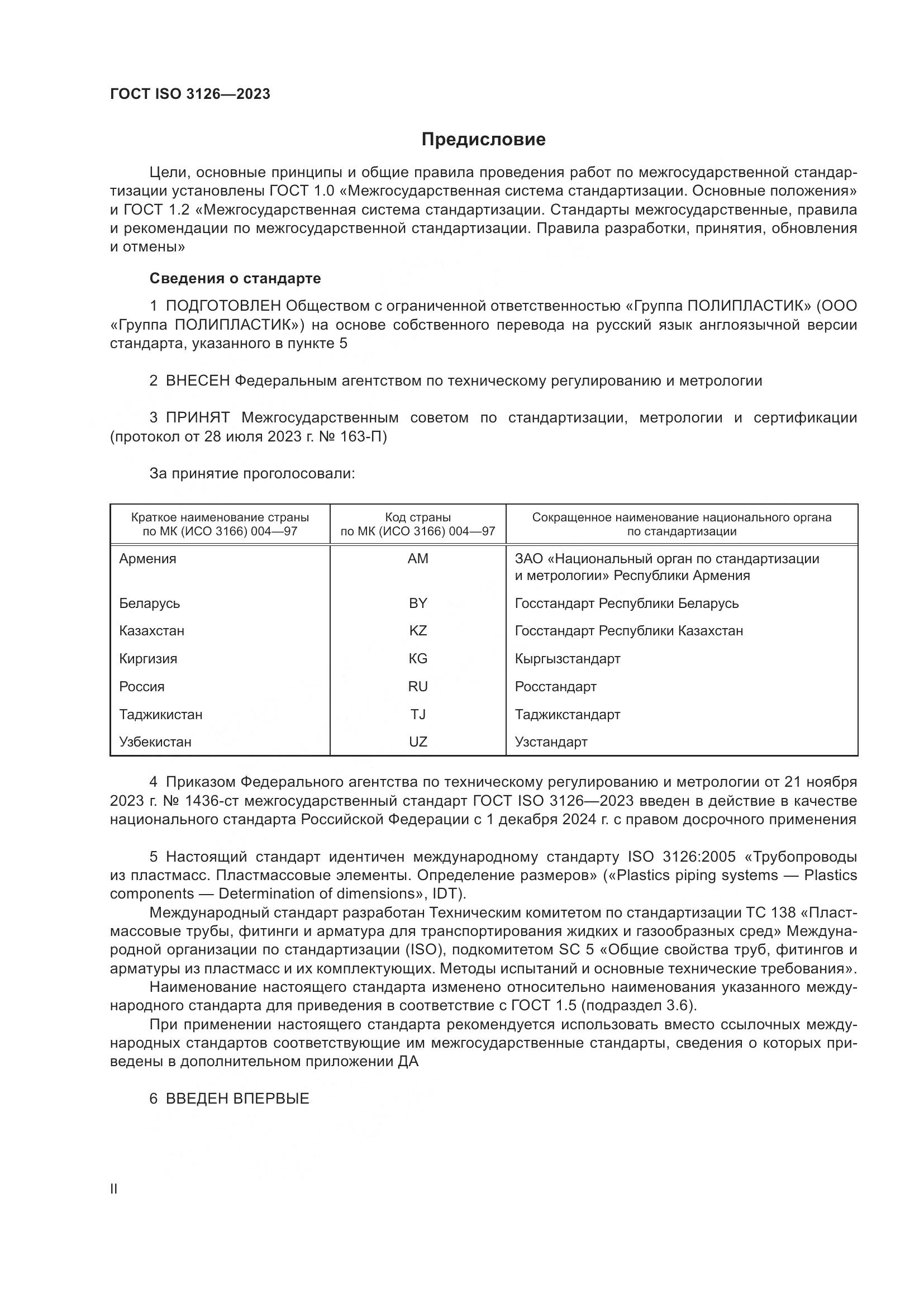 ГОСТ ISO 3126-2023, страница 2