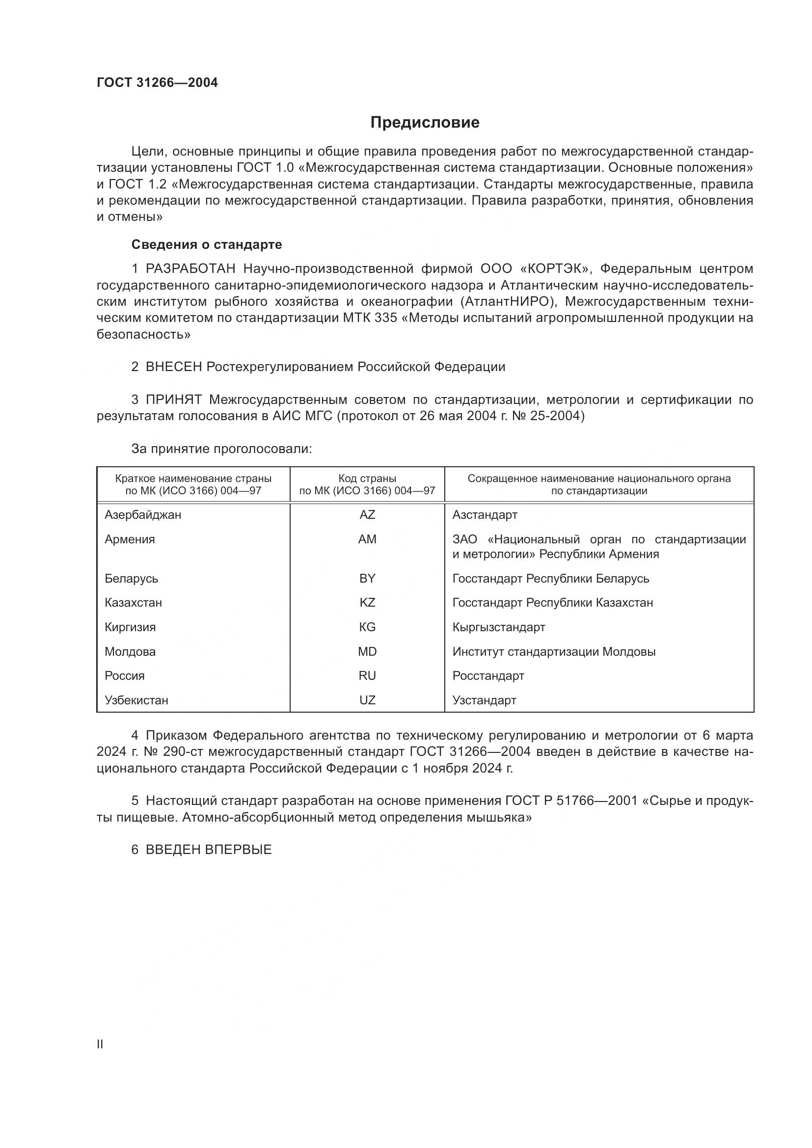 ГОСТ 31266-2004, страница 2