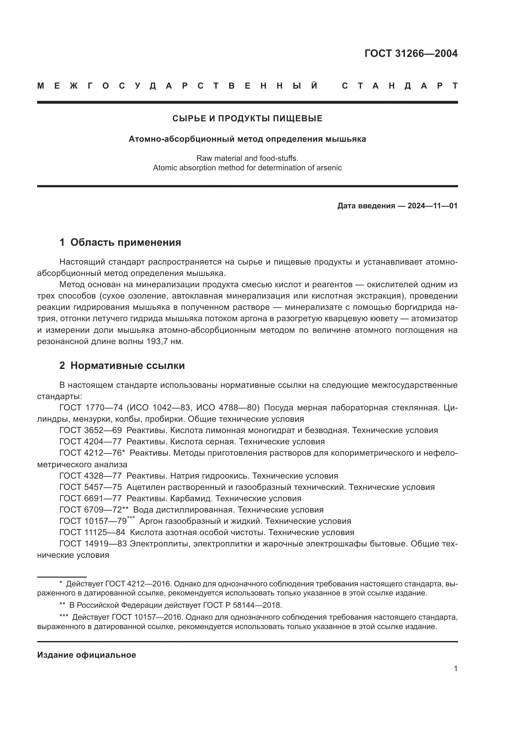 ГОСТ 31266-2004, страница 5
