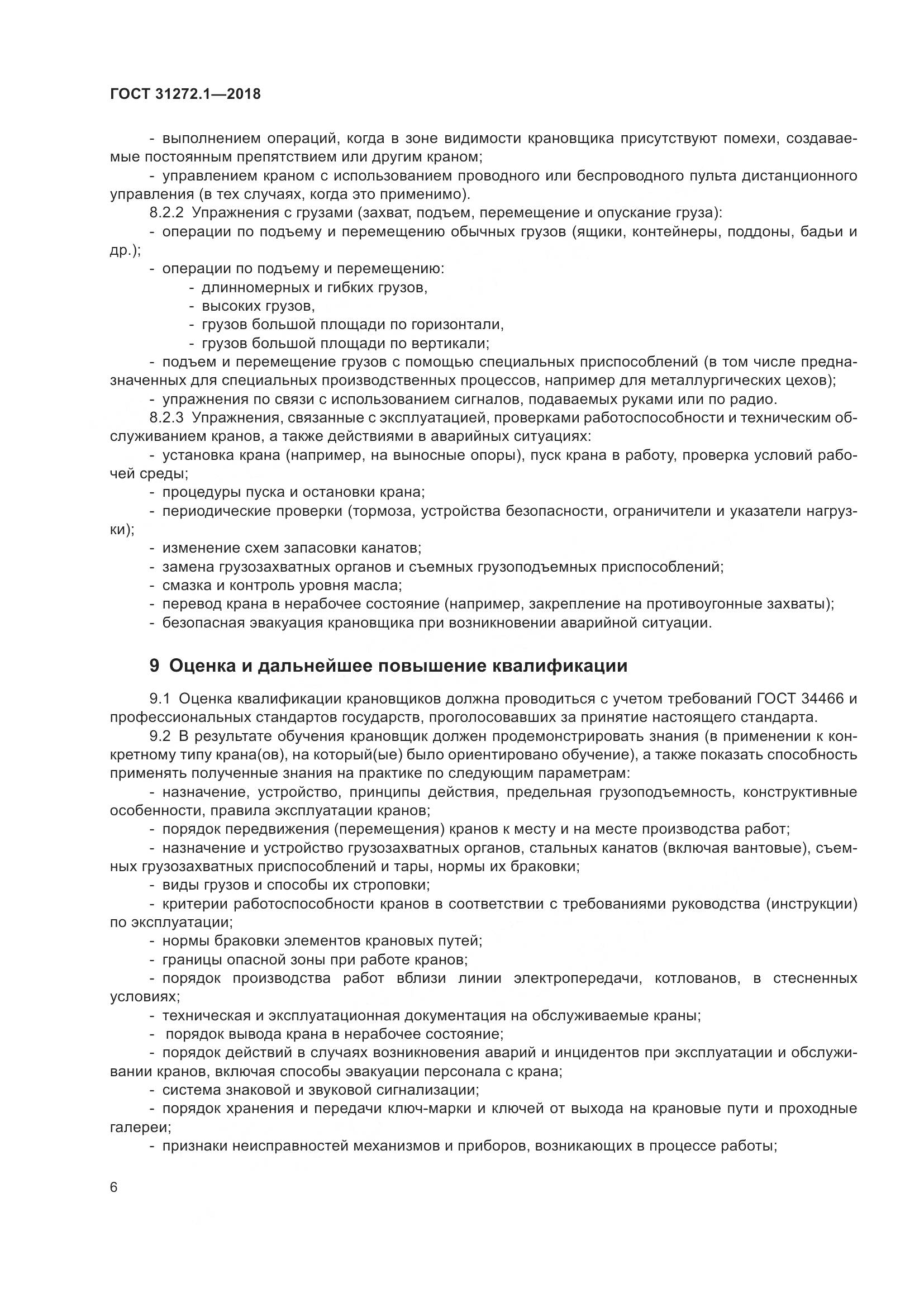 ГОСТ  31272.1-2018, страница 10
