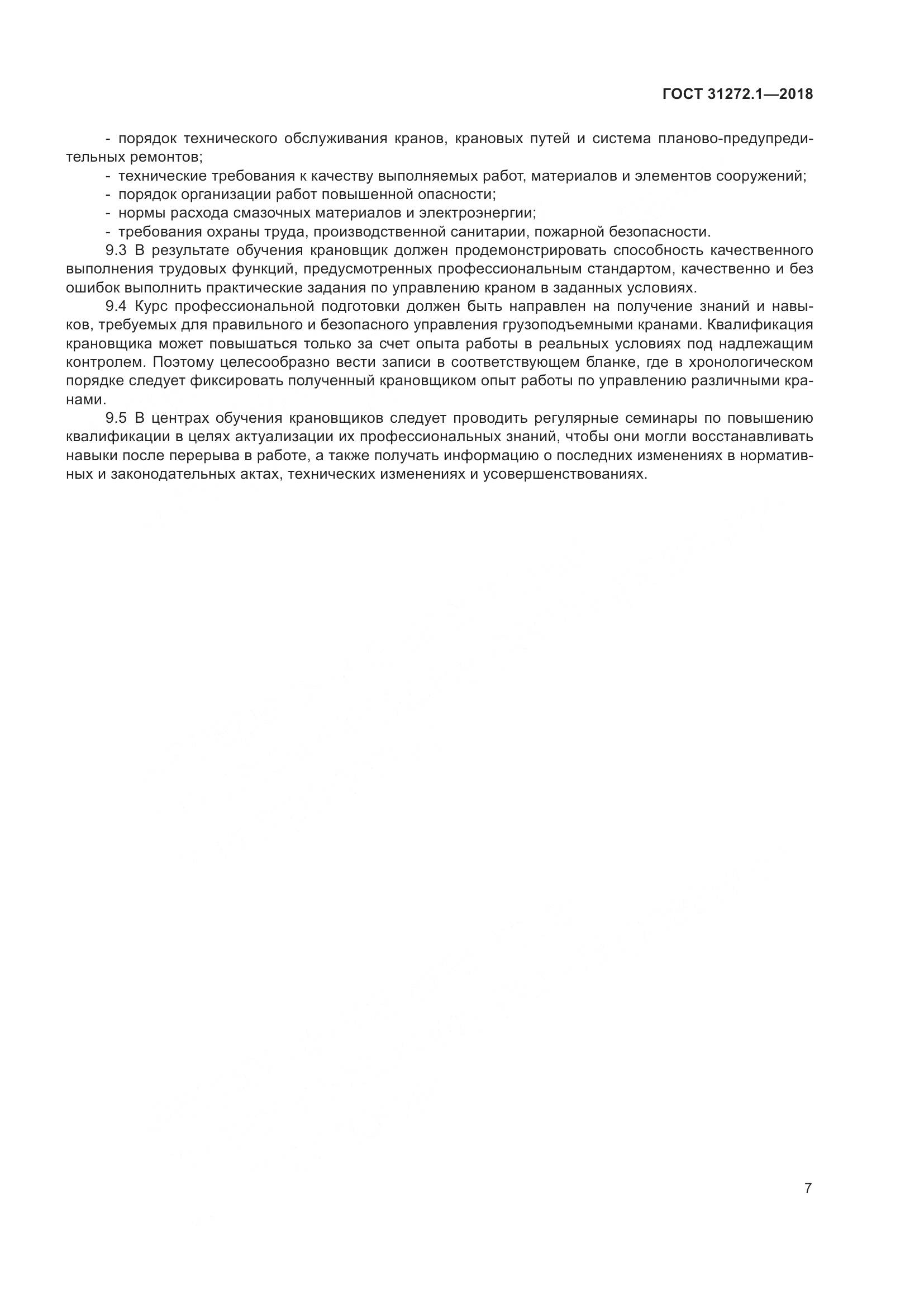 ГОСТ  31272.1-2018, страница 11